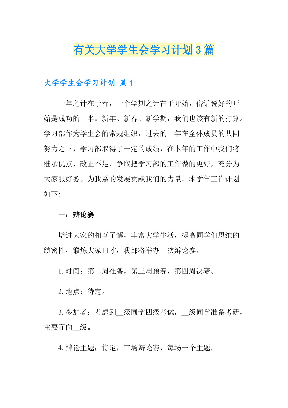 有关大学学生会学习计划3篇_第1页