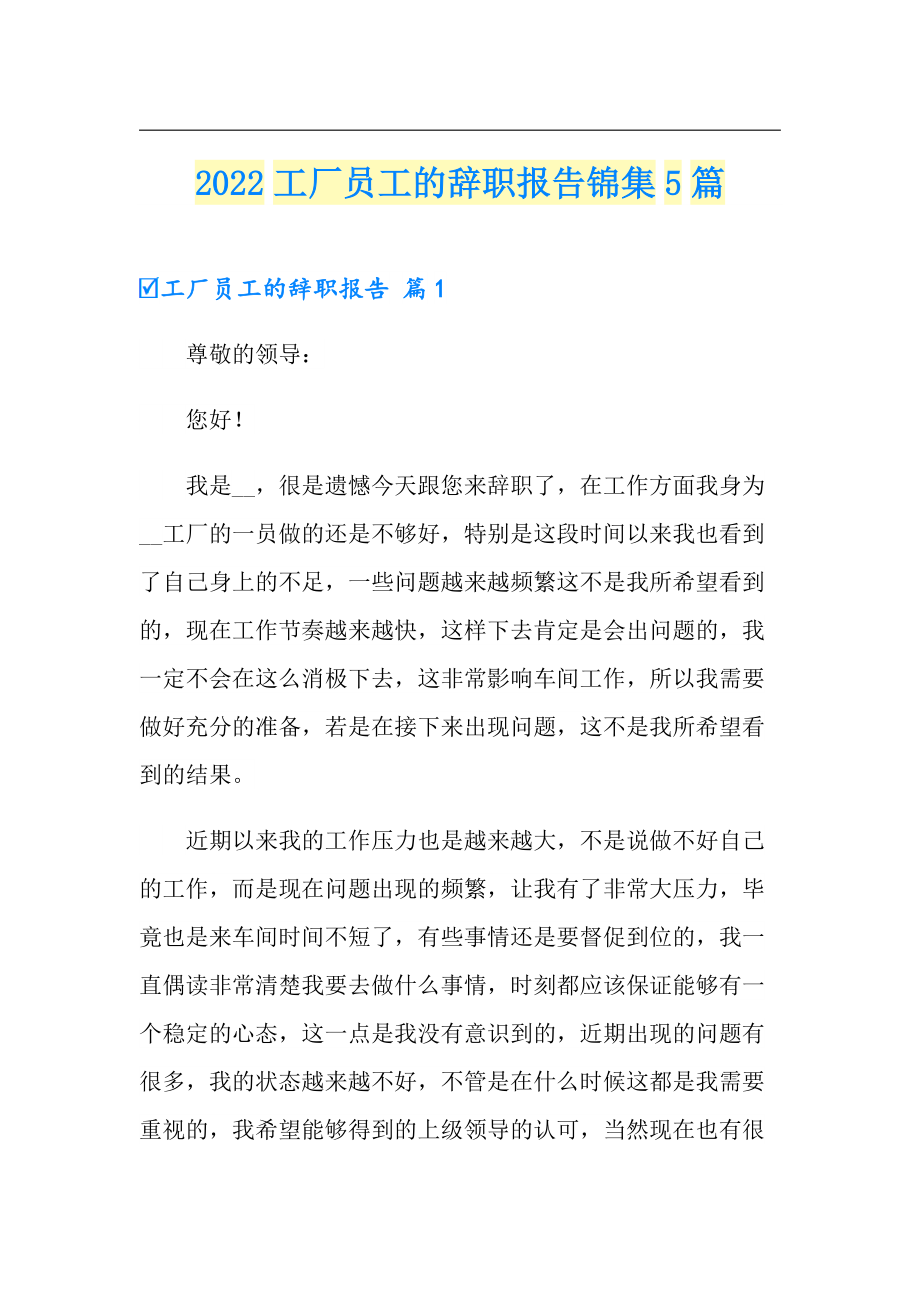 2022工厂员工的辞职报告锦集5篇_第1页