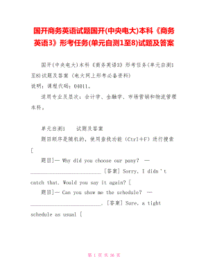 國開商務(wù)英語試題國開(中央電大)本科《商務(wù)英語3》形考任務(wù)(單元自測1至8)試題及答案