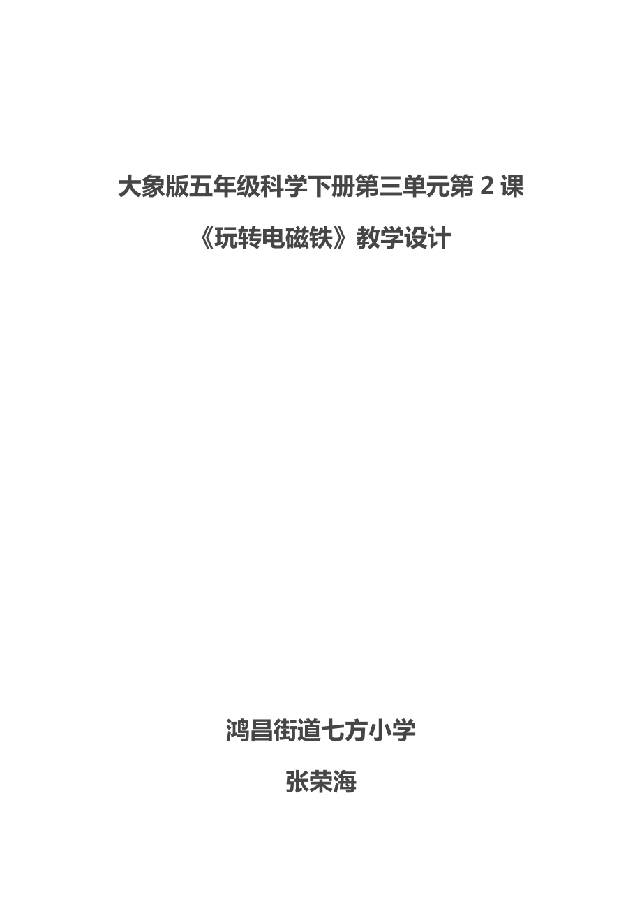 大象版科學五年級下冊第三單元2《玩轉(zhuǎn)電磁鐵》教學設計_第1頁