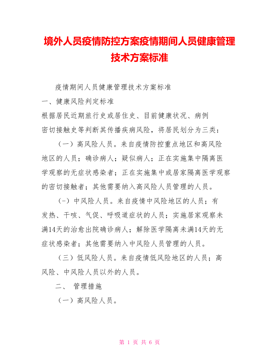 境外人员疫情防控方案疫情期间人员健康管理技术方案标准_第1页