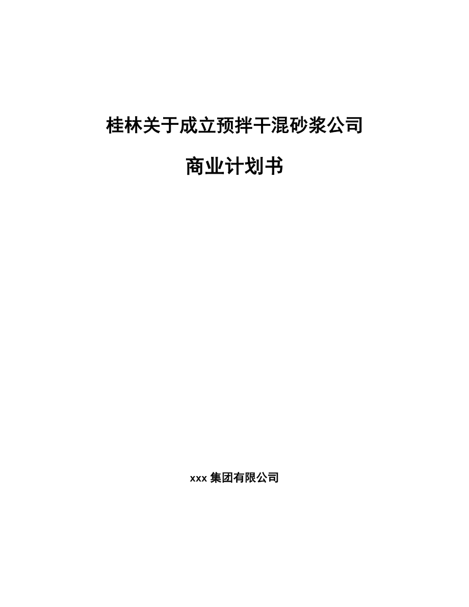 桂林关于成立预拌干混砂浆公司商业计划书_第1页