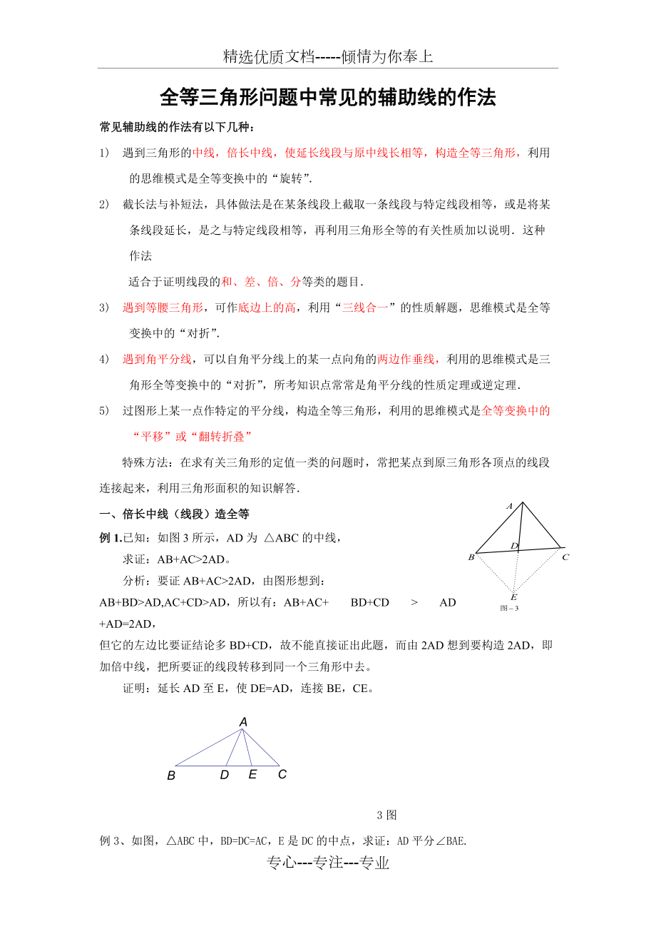 全等三角形问题中常见的辅助线的作法及例题(共6页)_第1页