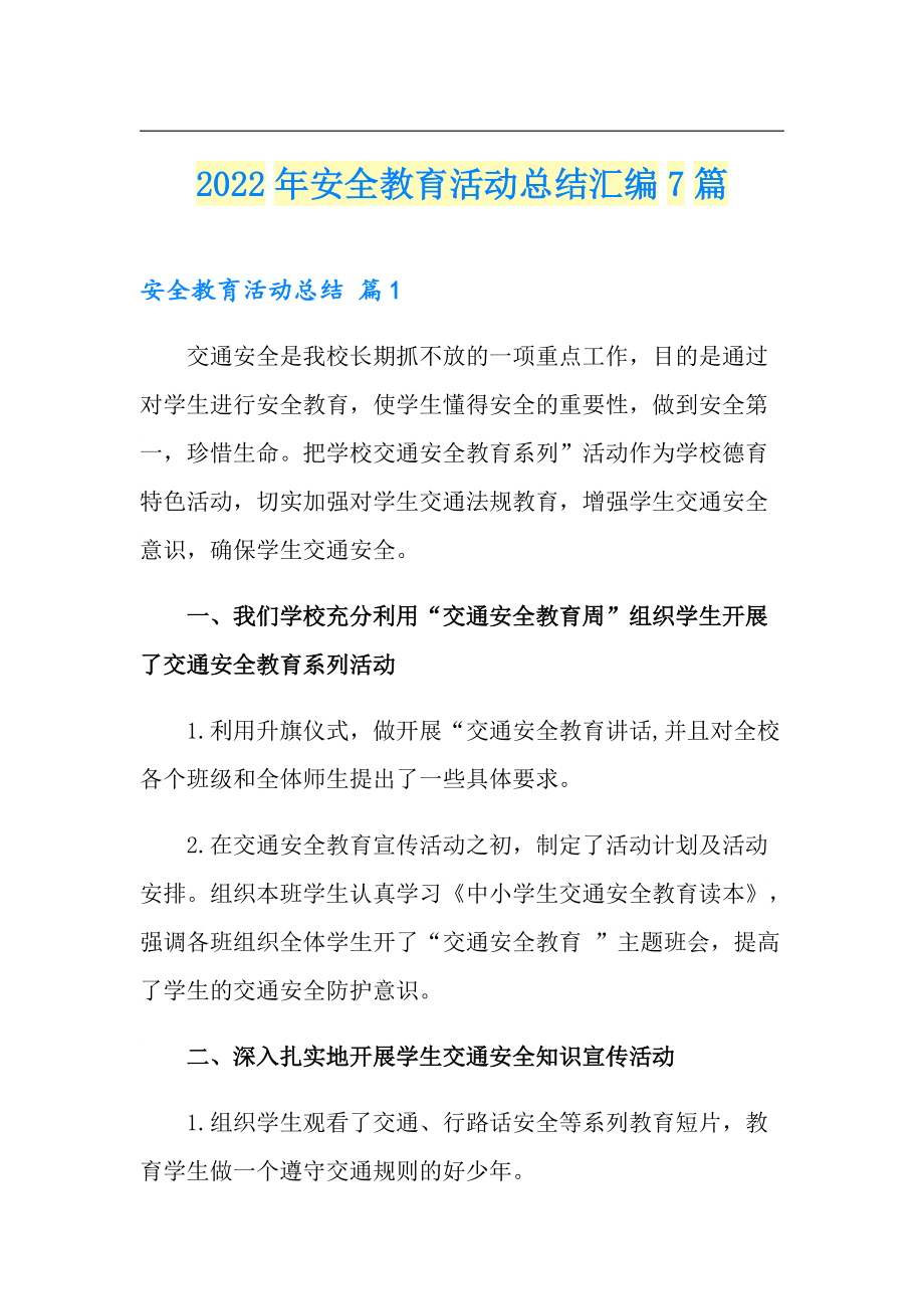 2022年安全教育活动总结汇编7篇_第1页