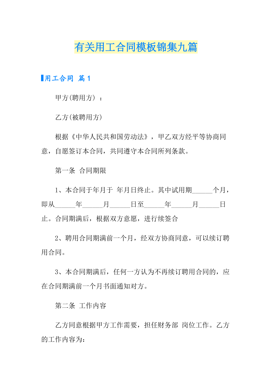 有关用工合同模板锦集九篇_第1页