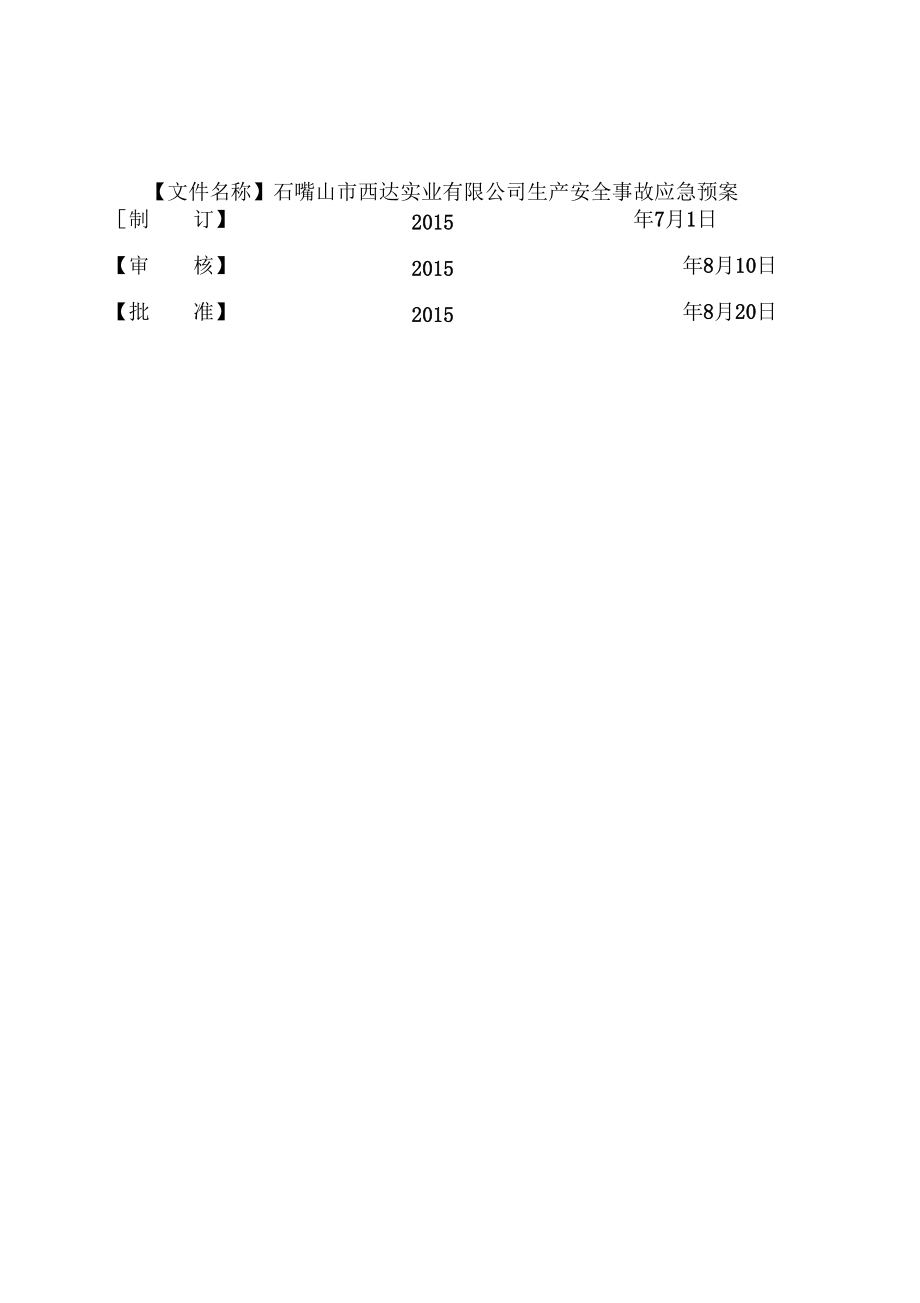 西达公司生产安全事故应急救援预案_第1页