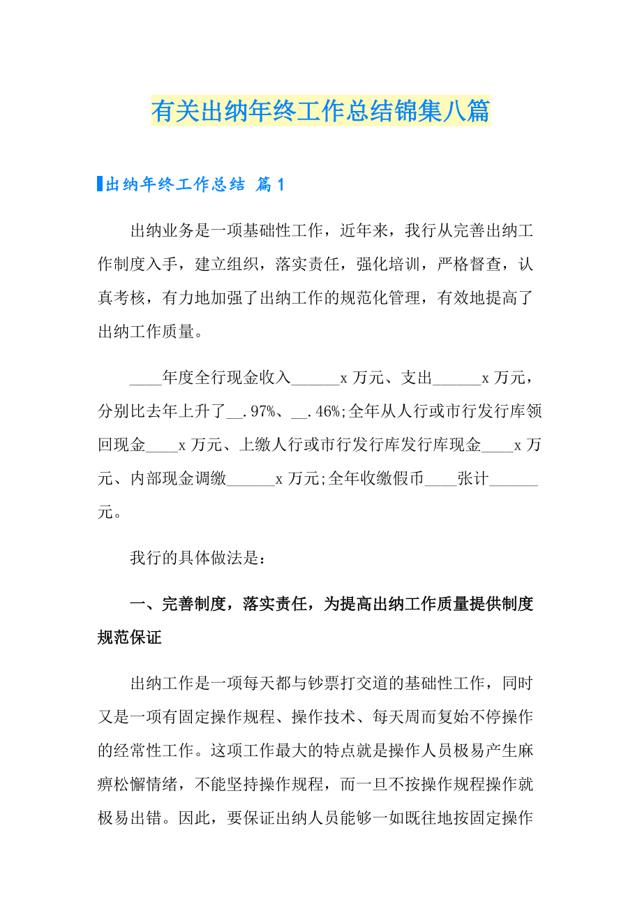 有关出纳年终工作总结锦集八篇_第1页