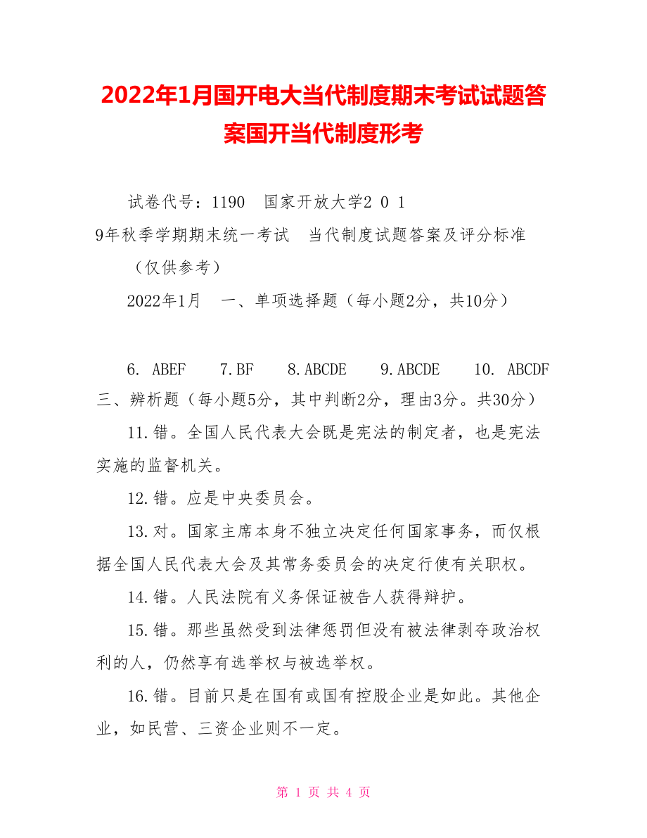 2022年1月国开电大当代中国政治制度期末考试试题答案国开当代中国政治制度形考_第1页