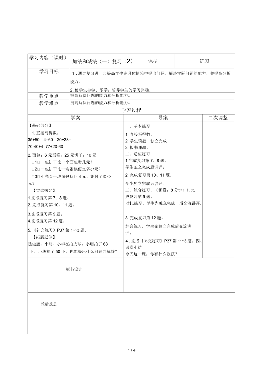 2017年春蘇教版數(shù)學(xué)一年級下冊《加法和減法(一)復(fù)習(xí)》_第1頁