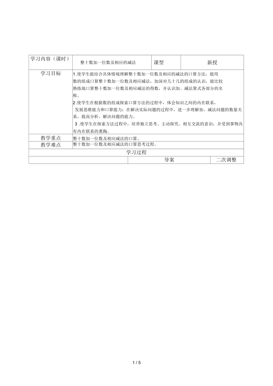 2017年春蘇教版數(shù)學(xué)一年級下冊《整十?dāng)?shù)加一位數(shù)及相應(yīng)的減法》導(dǎo)學(xué)教案_第1頁