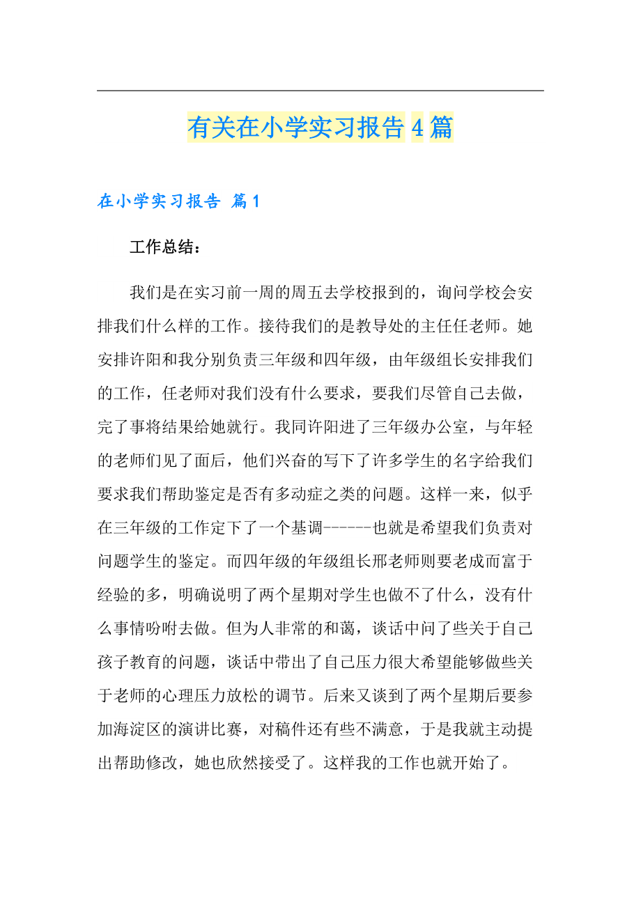 有关在小学实习报告4篇_第1页