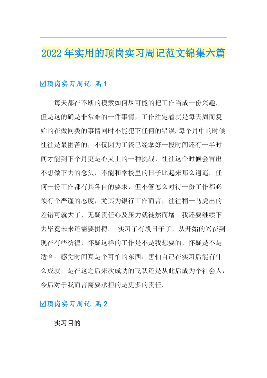 2022年实用的顶岗实习周记范文锦集六篇_第1页