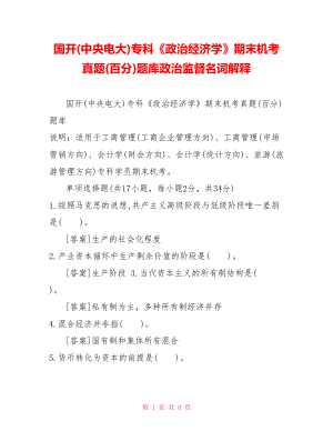 國開(中央電大)?？啤墩谓?jīng)濟學》期末機考真題(百分)題庫政治監(jiān)督名詞解釋