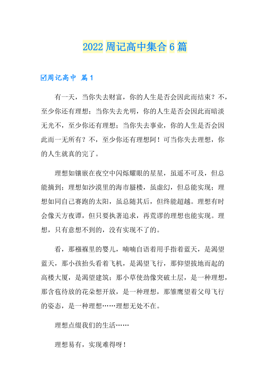 2022周記高中集合6篇_第1頁(yè)