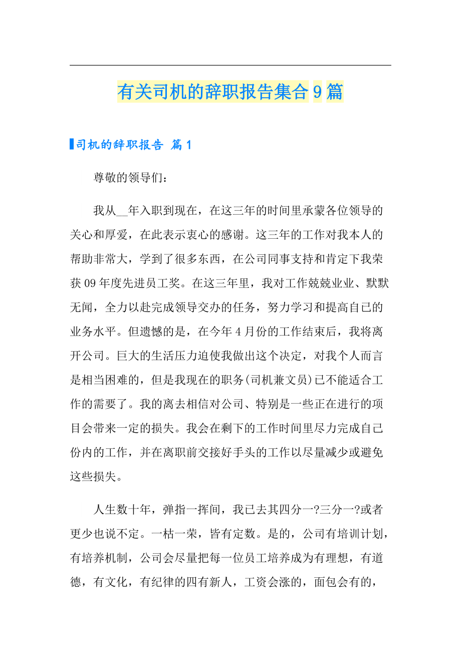 有关司机的辞职报告集合9篇_第1页