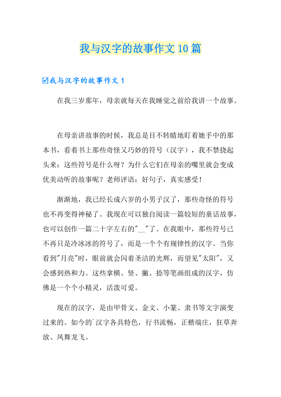 我和汉字的故事450字图片