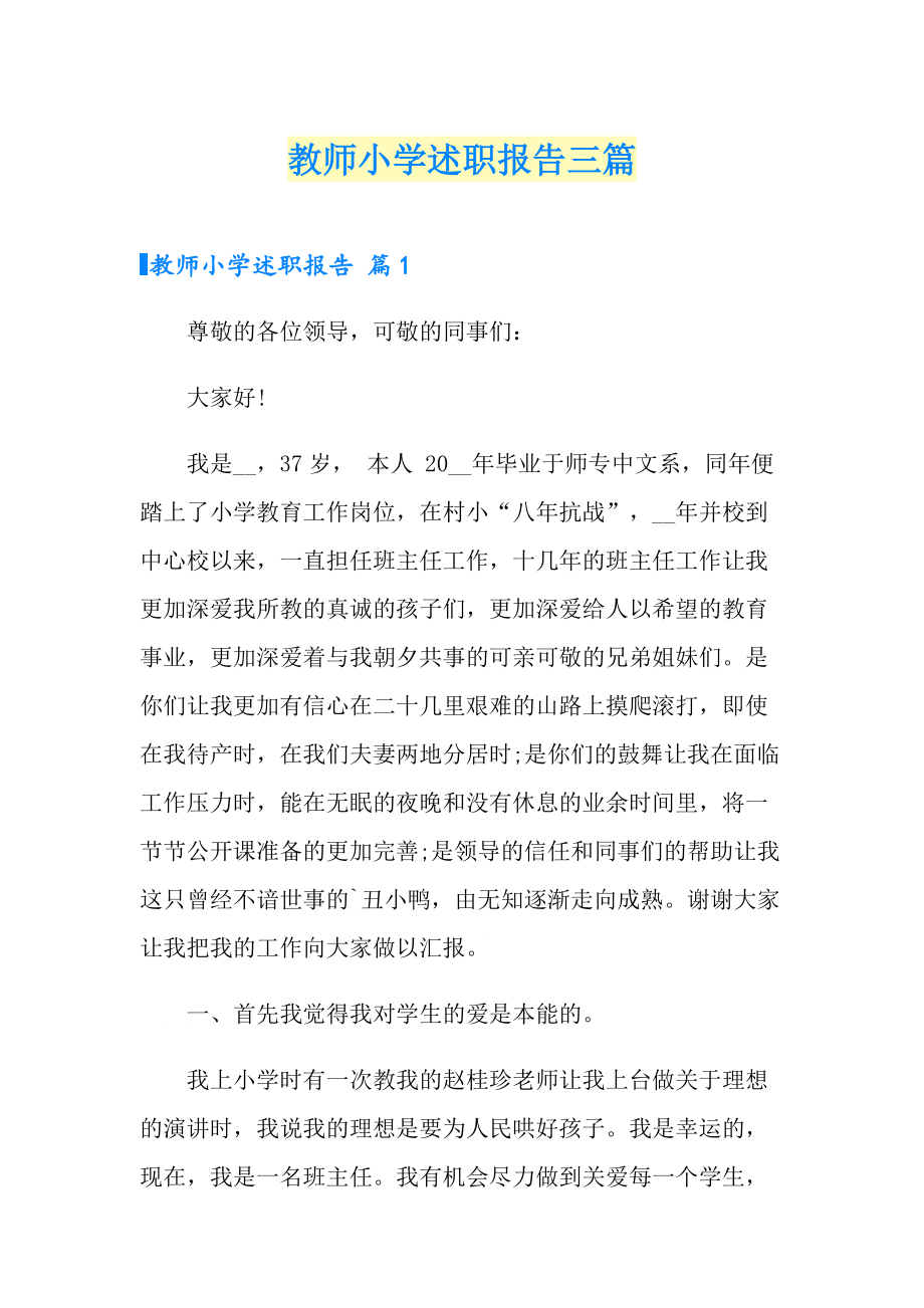 教师小学述职报告三篇_第1页