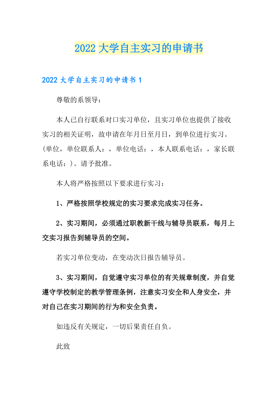 2022大学自主实习的申请书