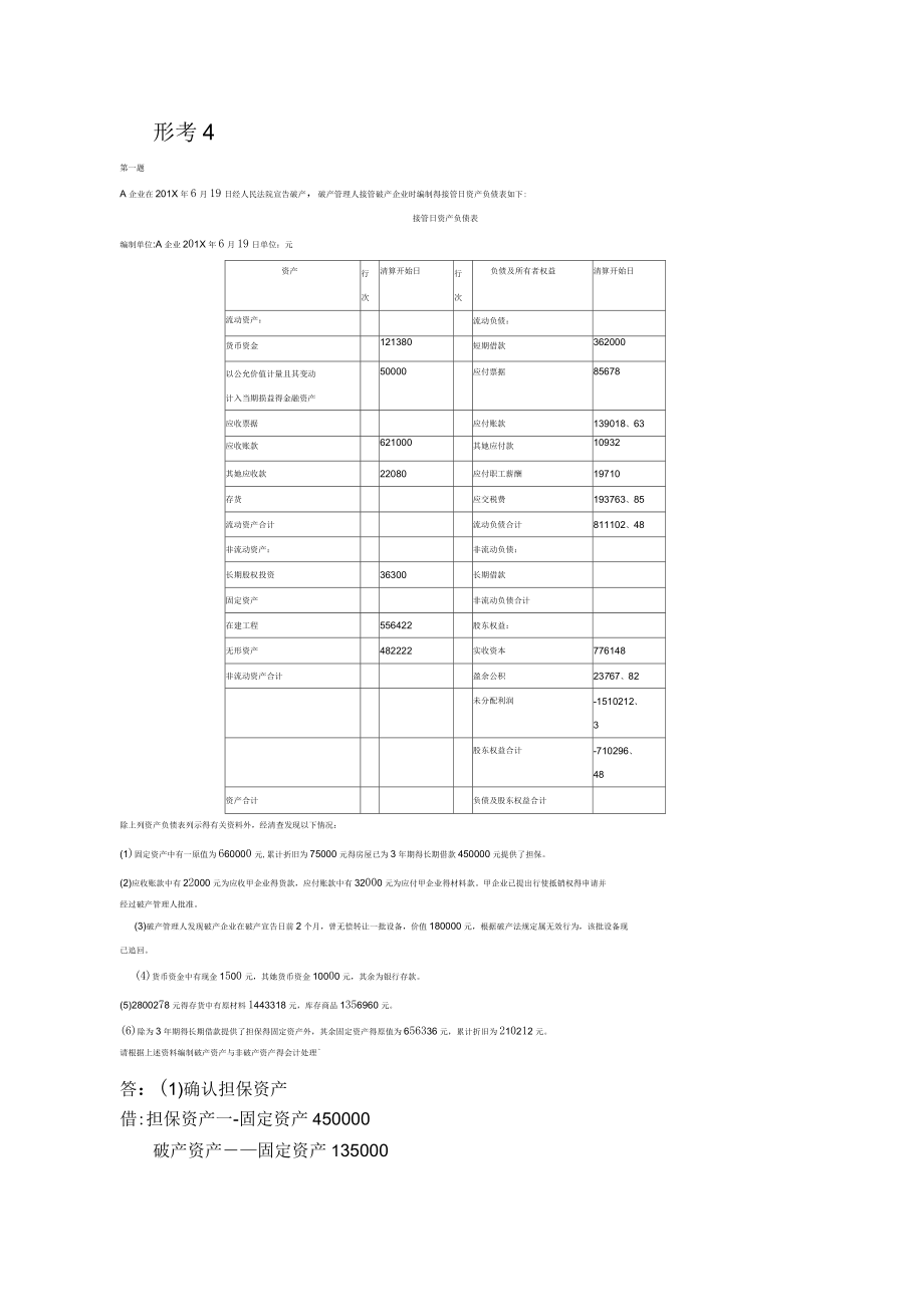 2017年高级财务会计形考4答案_第1页