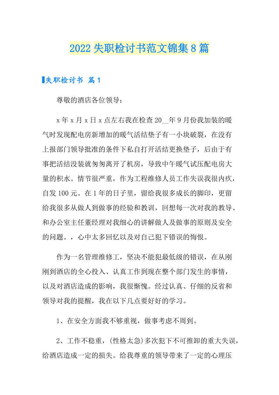 （实用）2022失职检讨书范文锦集8篇_第1页