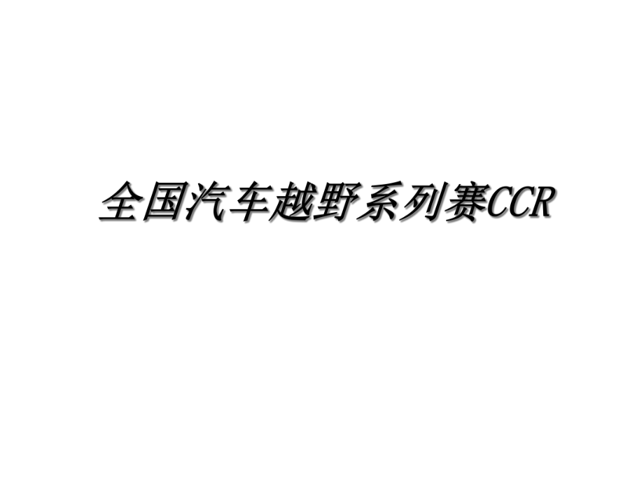 全国汽车越野系列赛CCR_第1页