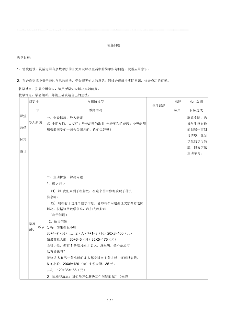 2015年新人教版數(shù)學(xué)四年級(jí)下冊(cè)《租船問題》教案_第1頁(yè)