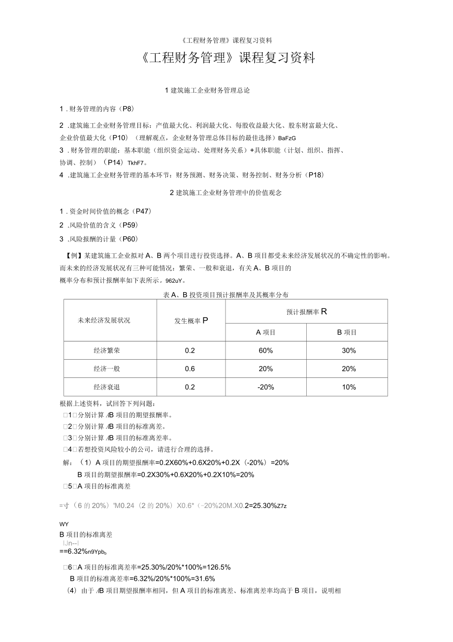 《工程財(cái)務(wù)管理》課程復(fù)習(xí)_第1頁