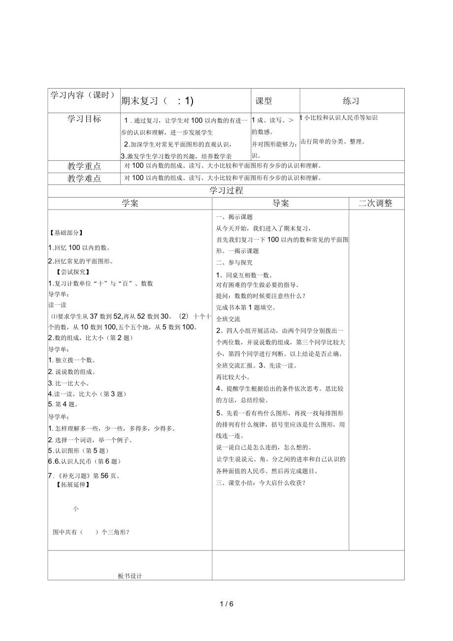 2017年春蘇教版數(shù)學(xué)一年級(jí)下冊(cè)期末復(fù)習(xí)2課時(shí)教案_第1頁(yè)