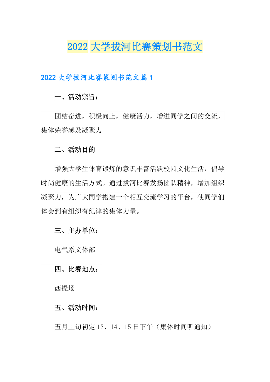 2022大学拔河比赛策划书范文_第1页