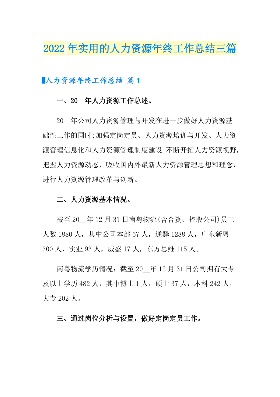 2022年实用的人力资源年终工作总结三篇_第1页