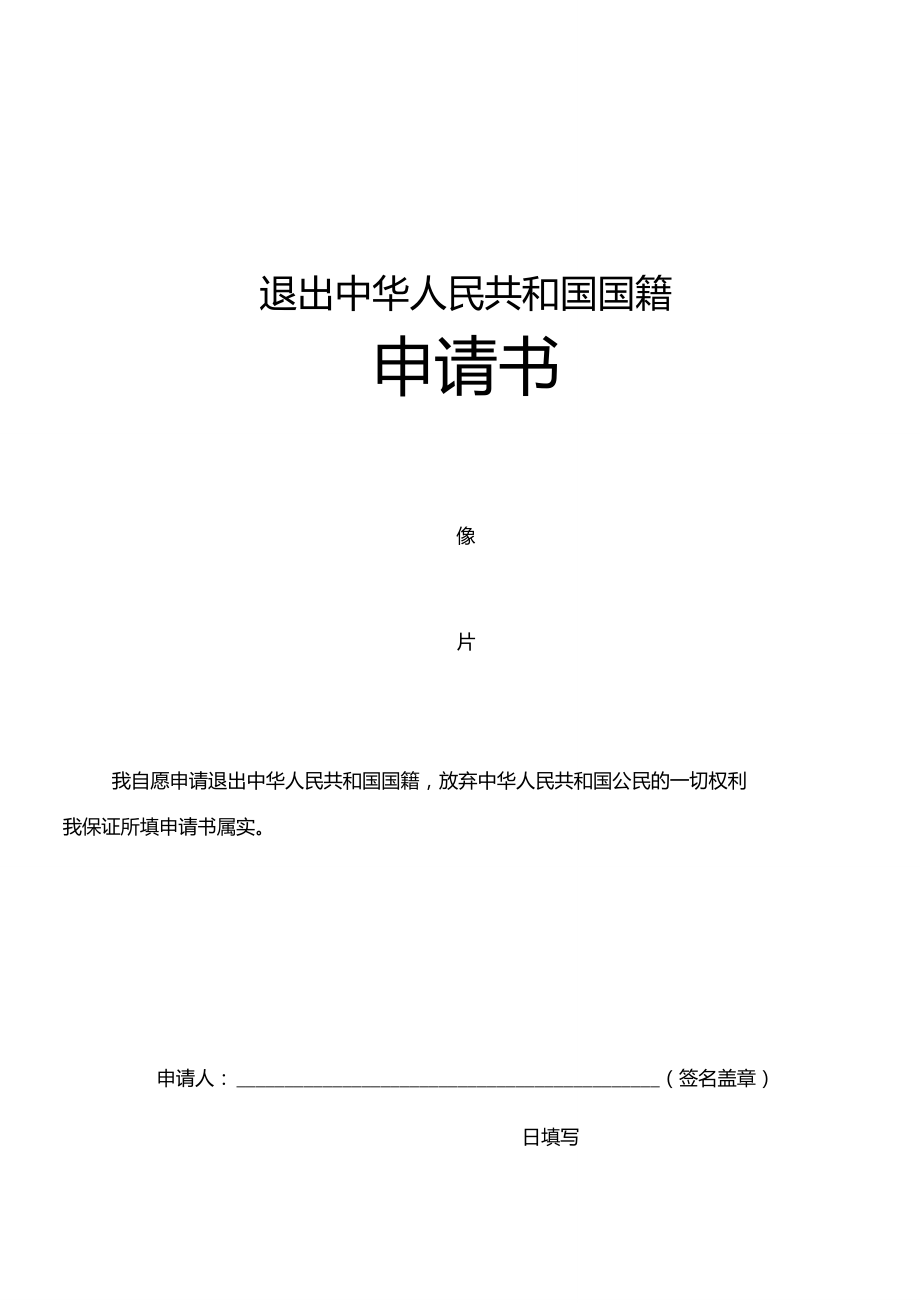 退出国籍申请表(中国)_第1页