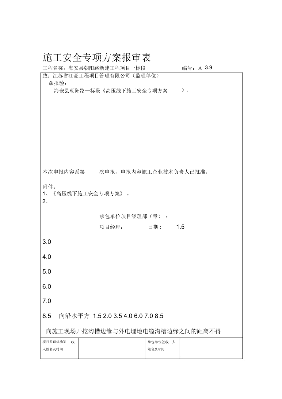 高压线下施工安全专项方案_第1页