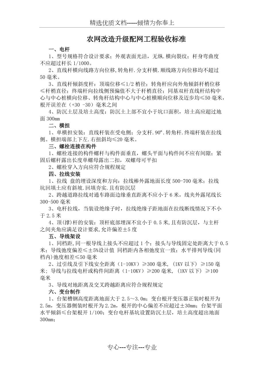 农网改造升级配网工程验收标准(共3页)_第1页