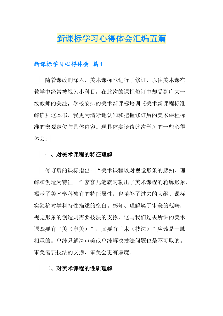 新课标学习心得体会汇编五篇_第1页