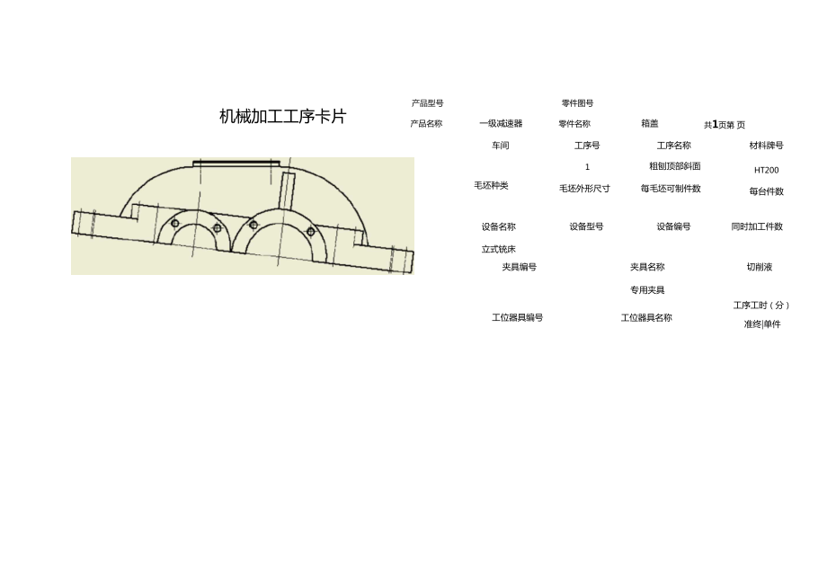 減速器箱蓋機(jī)械加工工序卡片_第1頁