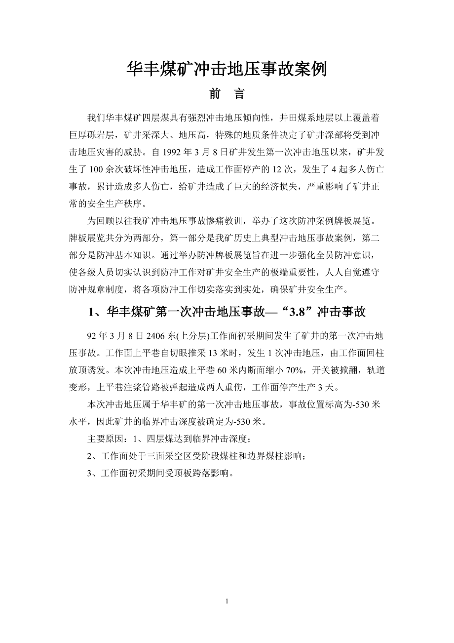 华丰煤矿发生冲击地压事故案例分析0_第1页