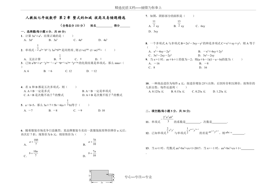 人教版七年级上《第2章整式的加减》拔高题及易错题附答案(共6页)_第1页