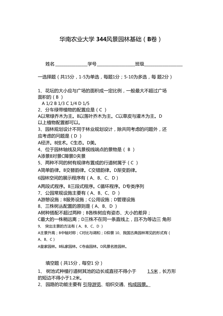 华南农业大学344风景园林基础B李敏亲自出题_第1页