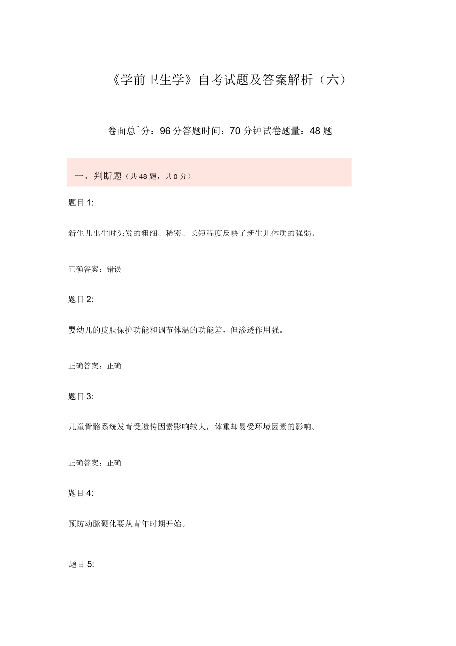 《學(xué)前衛(wèi)生學(xué)》自考試題及答案解析(六)_第1頁