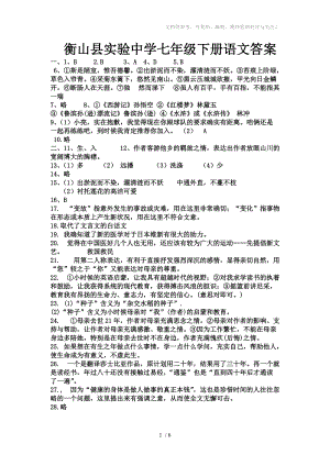 衡山县实验中学七年级下册语文答案