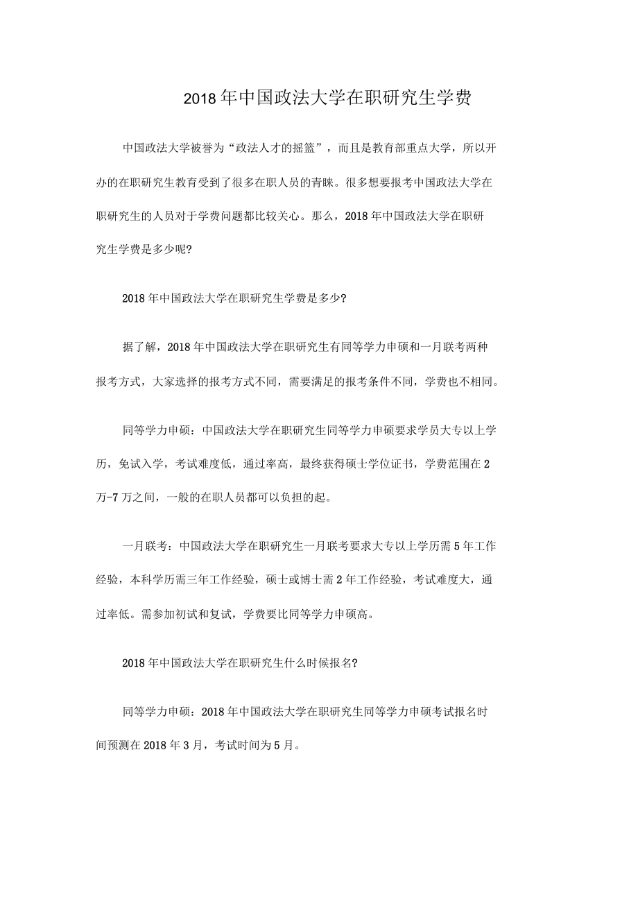 2018年中国政法大学在职研究生学费_第1页