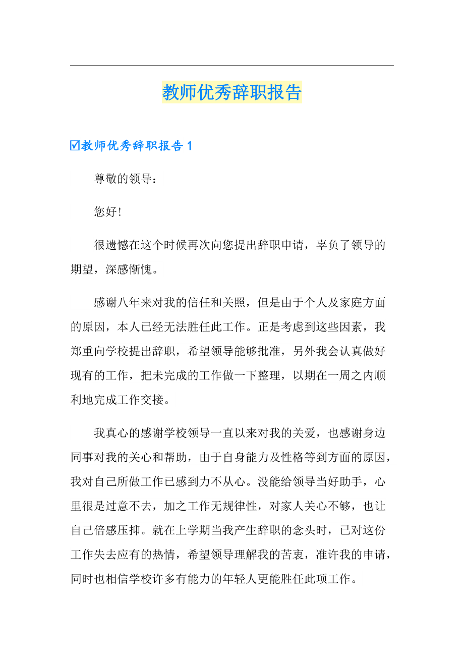 教师优秀辞职报告_第1页