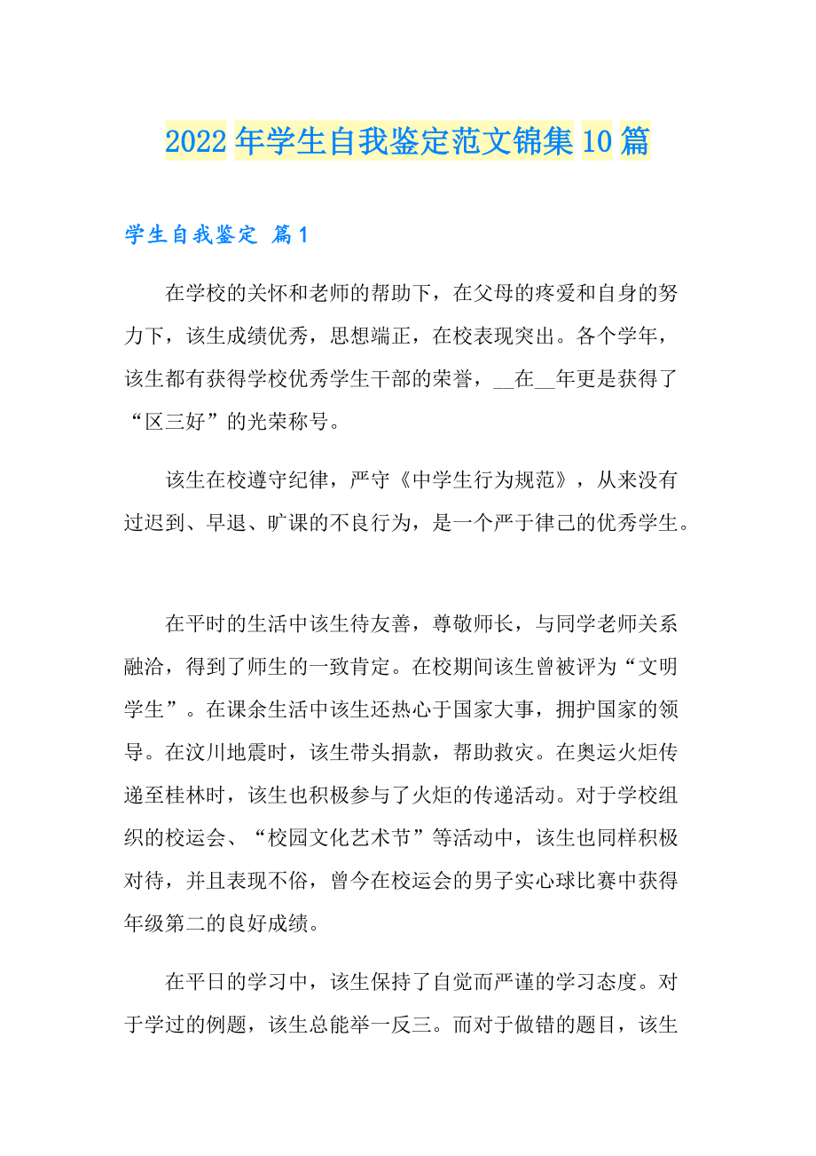 【精选】2022年学生自我鉴定范文锦集10篇_第1页