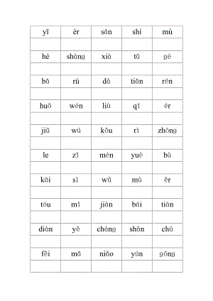人教版语文一年级上册生字表二读拼音写汉字