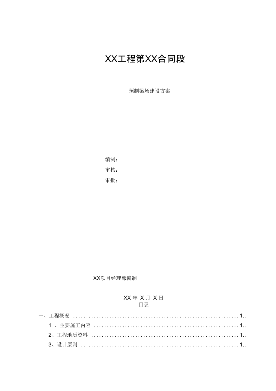 T梁、箱梁、板梁预制梁场建设方案_第1页