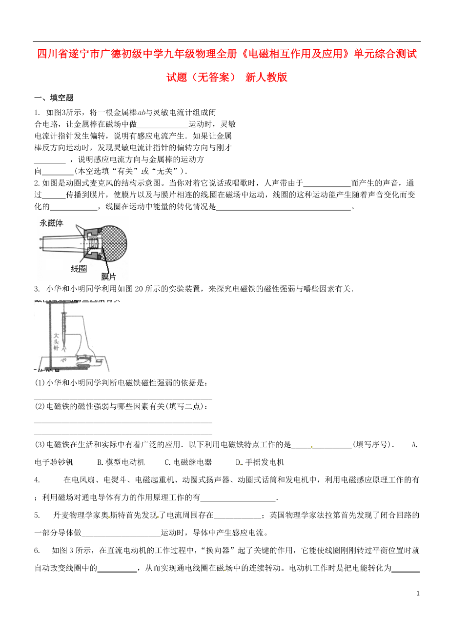 四川省遂寧市廣德初級(jí)中學(xué)九年級(jí)物理全冊(cè)《電磁相互作用及應(yīng)用》單元綜合測(cè)試試題（無答案） 新人教版_第1頁