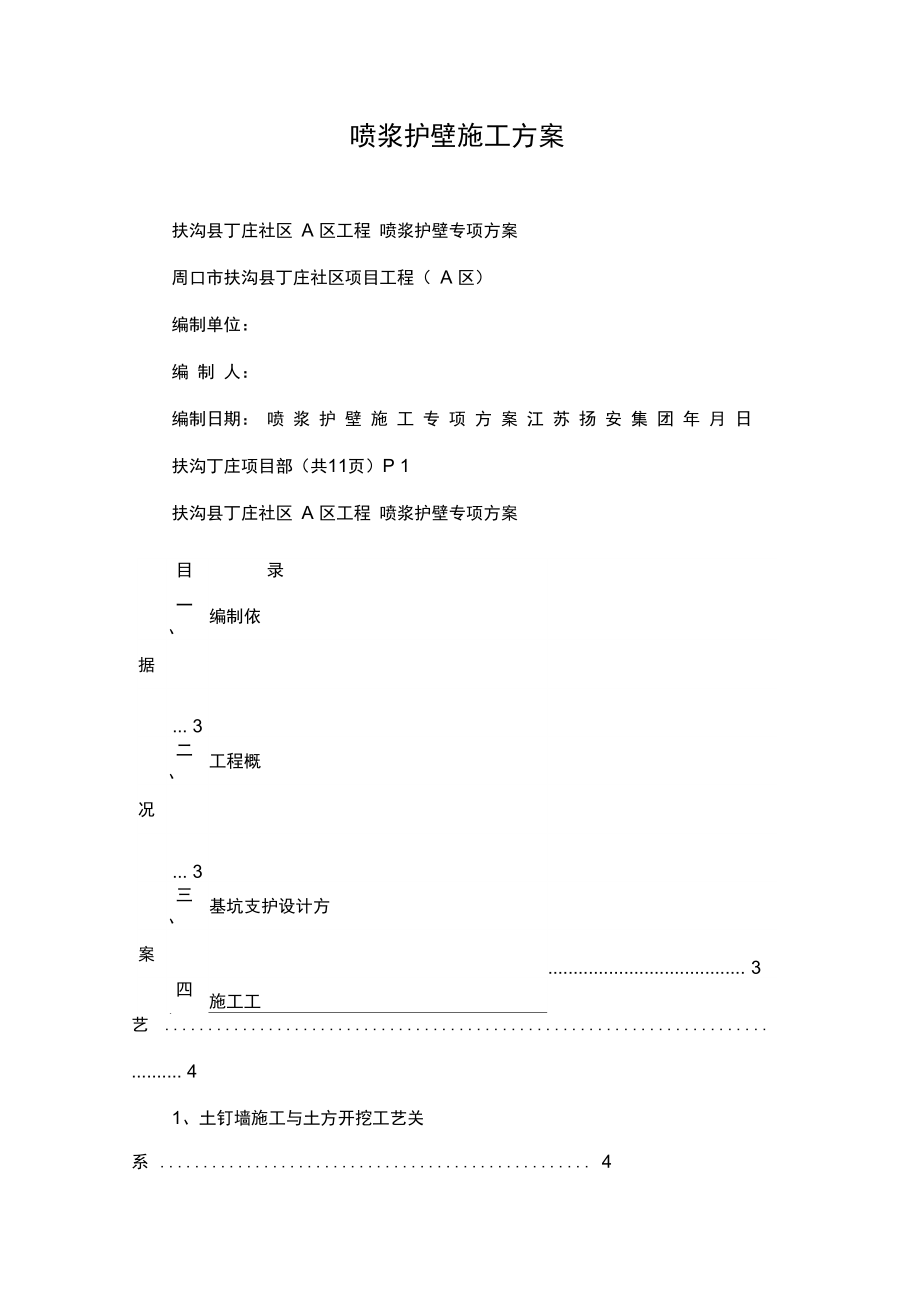 w喷浆护壁施工方案复习课程_第1页