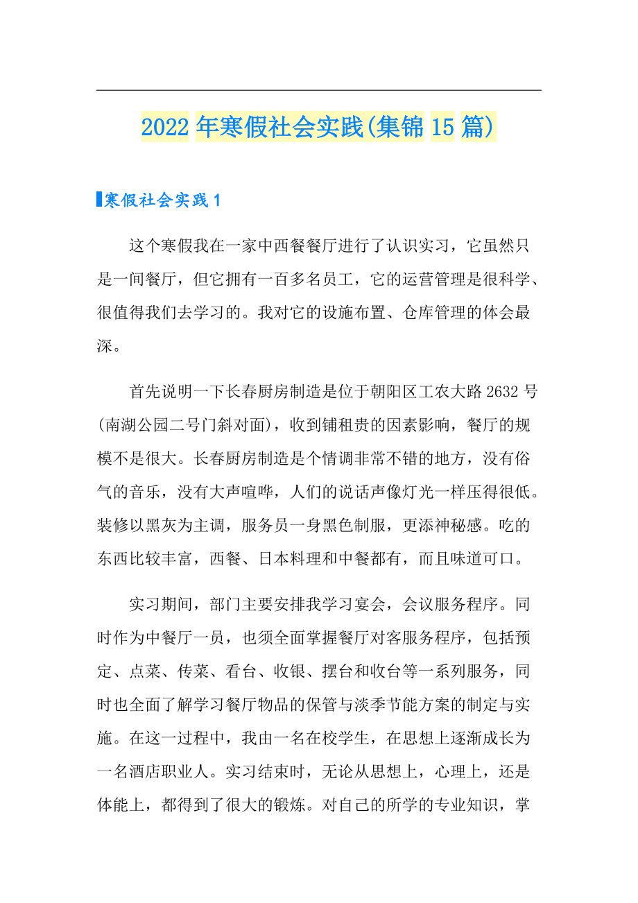 2022年寒假社会实践(集锦15篇)_第1页