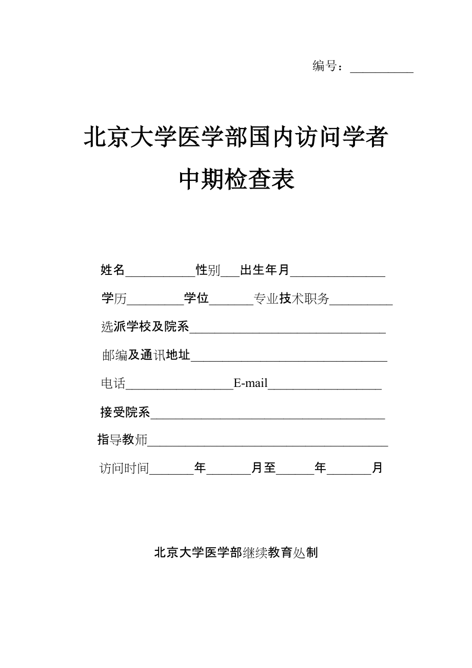 北京大學醫(yī)學部國內訪問學者 中期檢查表_第1頁