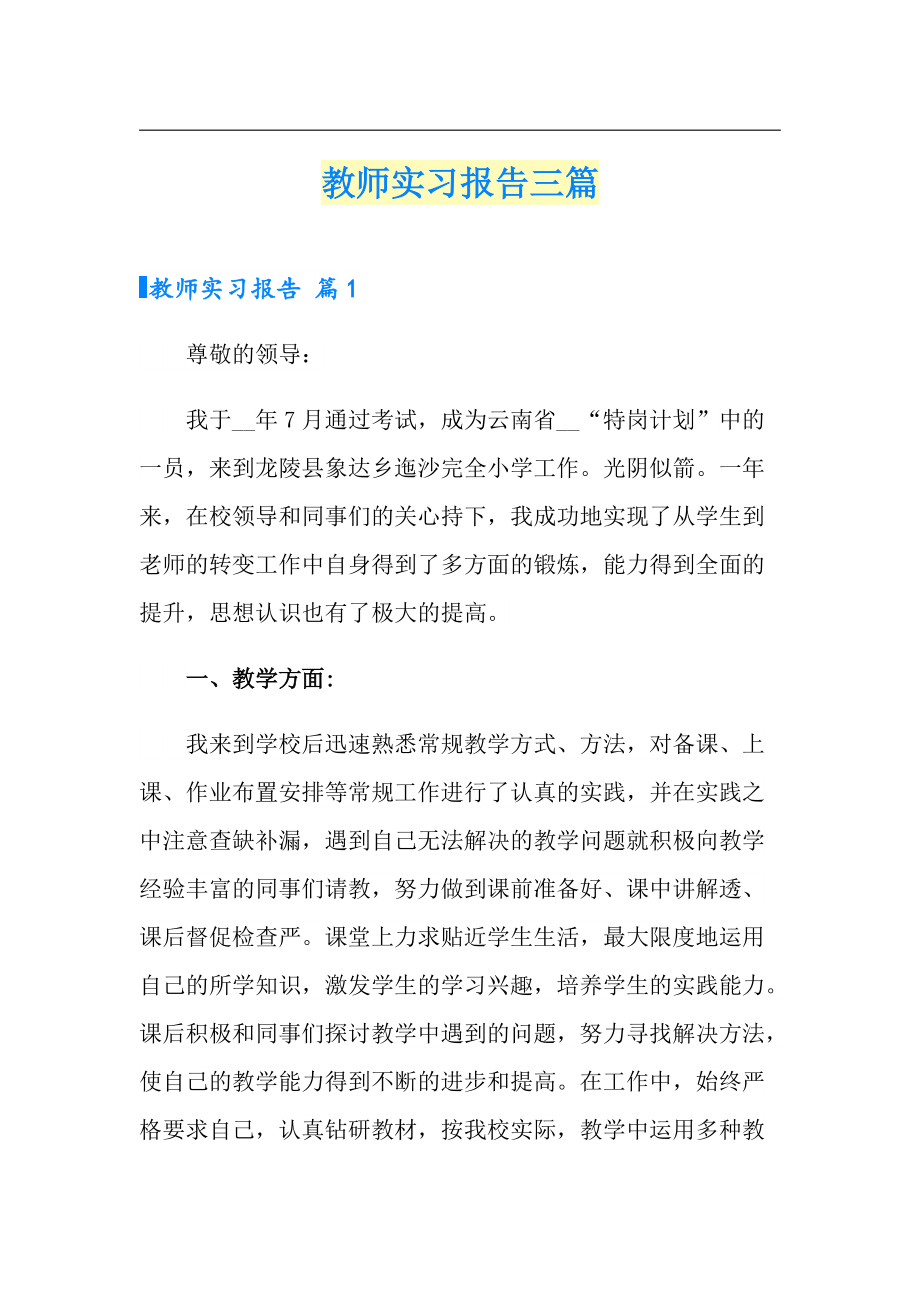 教师实习报告三篇_第1页